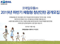 코레일유통, 하반기 체험형 청년인턴 공개모집