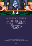 교섭기술의 핵심 담은 ‘운을 부른 외교관’