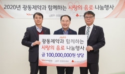 광동제약, 제주사회복지공동모금회에 1억 후원