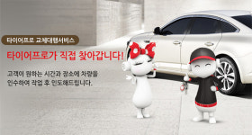 금호타이어, 코로나19에 ‘타이어 교체 대행’ 무료로