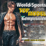 제5회 월드스포츠탑모델 선발대회, 7월 12일로 일정 변경