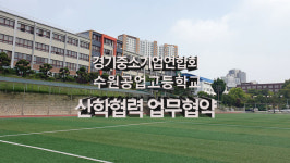 [MJ영상] 경기중소기업연합회-수원공고 산학협력 협약