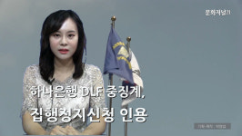 [이슈포커스] 하나은행 DLF 중징계처분, 집행정지 인용