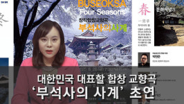 [이슈포커스] 대한민국 대표할 합창교향곡, ‘부석사의 사계’ 초연