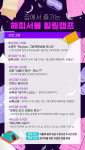 '통합심리상담센터', '집에서 즐기는 해피서불 힐링캠프' 개최