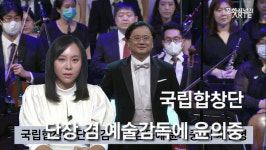 [이슈포커스] 국립합창단 단장 겸 예술감독에 윤의중 씨 재임명