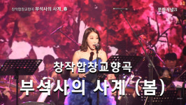 [MJ영상] 창착합창교향곡 ‘부석사의 사계’ 봄