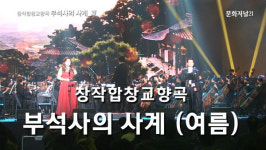 [MJ영상] 창착합창교향곡 ‘부석사의 사계’ 여름