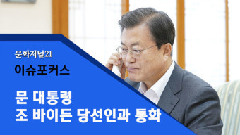 [이슈포커스] 文 대통령, 바이든 당선인과 통화