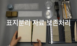 훼손된 고(古)문서는 어떻게 복원될까