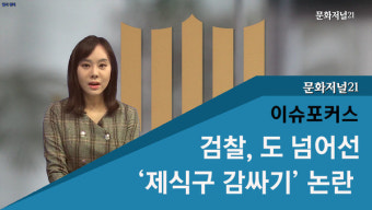 [이슈포커스] 검찰, 도 넘어선 ‘제 식구 감싸기 논란’