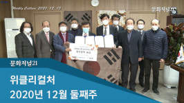 [위클리컬처] 2020년 12월 둘째주