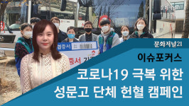 [이슈포커스] 코로나19 극복을 위한 성문고 단체 헌혈 캠페인