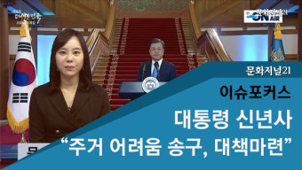 [이슈포커스] 문재인 대통령 “주거 어려움 송구, 대책마련…”