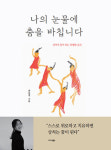 [신간] 춤의 치유 ‘나의 눈물에 춤을 바칩니다’
