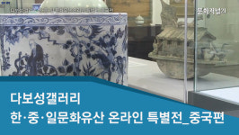 [MJ영상] 다보성갤러리 ‘한·중·일 문화유산 온라인 특별전_중국편