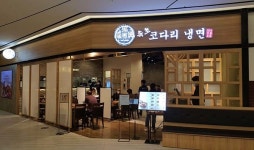 속초코다리냉면, 신세계센텀시티몰 파미에스테이션 신규오픈