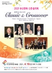 [공연] 2021 부산문화 신춘음악회  Classic & Crossover 한동일 등 총출동