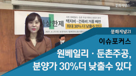 [이슈포커스] 서초 원베일리·둔촌주공, 분양가 30% 낮출 수 있다