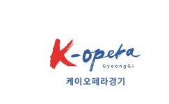 K-opera, 국민오페라로 청년 일자리 창출에 나선다
