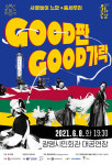 [공연]‘사물놀이 느닷’ & ‘춤세우리’의 ‘GOOD판 GOOD가락’