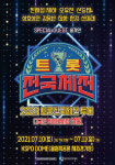 2021 트롯 전국체전 대국민 희망 콘서트 메인 포스터 공개