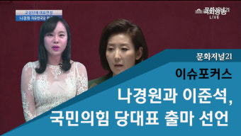 [이슈포커스] 나경원‧이준석, 국민의힘 차기 당대표 출마 선언