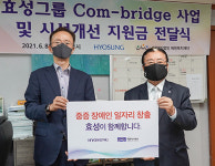 효성, 에덴복지재단에 8년째 후원 이어가