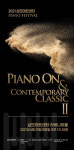 2021 삼모아트센터 PIANO FESTIVAL ,Piano On & Contemporary Classic’