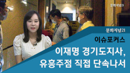 [이슈포커스] 이재명 경기도지사, 유흥주점 직접 단속나서