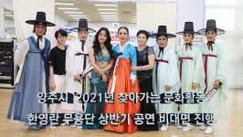 [MJ영상] 양주시 ‘2021년 찾아가는 문화활동’…한영란 무용단 비대면 공연