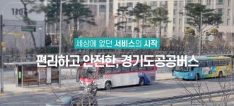 경기도 광역버스 90% 공공버스로 전환