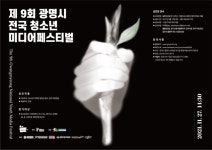 제9회 광명시 전국 청소년 미디어페스티벌, 영상 작품공모