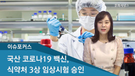 [이슈포커스] 국내 개발 코로나19 백신, 3상 임상시험 승인