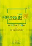[전시] 인제내설악미술관, ‘그리움! 자연과 풍경을 읽다展’
