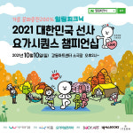 강동구,제1회 대한민국 선사 요가시퀀스 챔피언십 개최