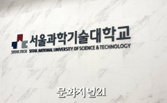 서울과기대, 국내 최초 첨단학과 소개 쌍방향 소통형 생방송