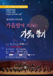 [공연] 코로나-19 극복 힐링음악회, ‘가을밤에 흐르는 가곡의 향기’