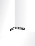 MZ세대 소통 강조한 신개념 ‘빈칸 아트 페어’ 개막