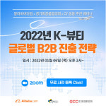 씨와이(CY), K-뷰티 글로벌 진출 전략 웨비나 개최