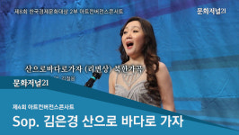 [MJ영상] 아트컨버전스콘서트…김은경 산으로바다로가자(북한가곡)
