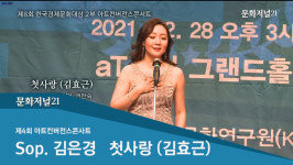 [MJ영상] 아트컨버전스콘서트…소프라노 김은경