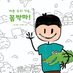 [신간] 코로나19 시대 평범한 아이의 가족 이야기, ‘바쁜 우리 가족, 꼼짝마!’