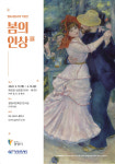 [전시] 명화 레플리카 특별전 ‘봄의 인상’展
