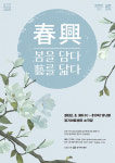 [공연] 춘흥(春興) - 봄을 담다, 예를 닮다