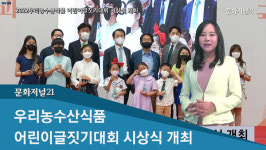 [이슈포커스] 2022우리농수산식품 어린이글짓기대회 시상식 개최