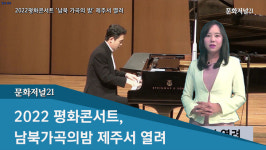 [이슈포커스] 2022평화콘서트 ‘남북 가곡의 밤’ 제주서 열려