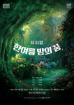[공연] 뮤지컬로 각색한 ‘한여름 밤의 꿈’