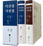 [대담] 2000년대 한국시가 거둔 기념비적 성과 ‘이건청 시전집’