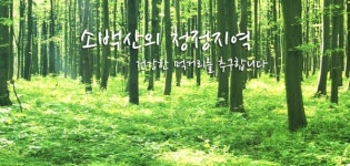 소백산특산물영농조합법인 농촌융복합산업사업자 인증 획득